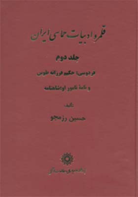 ‏‫ق‍ل‍م‍رو ادب‍ی‍ات‌ ح‍م‍اس‍ی‌ ای‍ران‌‮‬